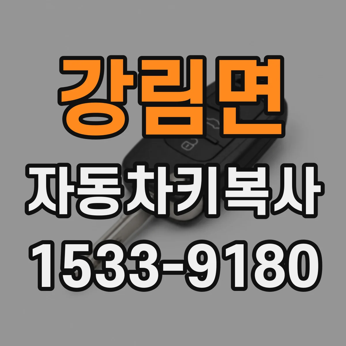 강림면 자동차키복사