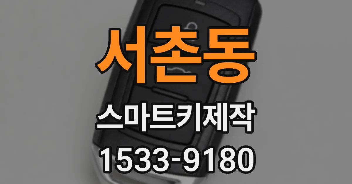 서촌동 스마트키제작