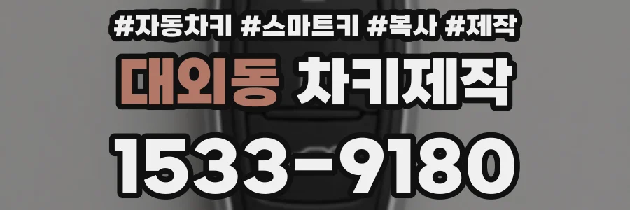 대외동 차키제작