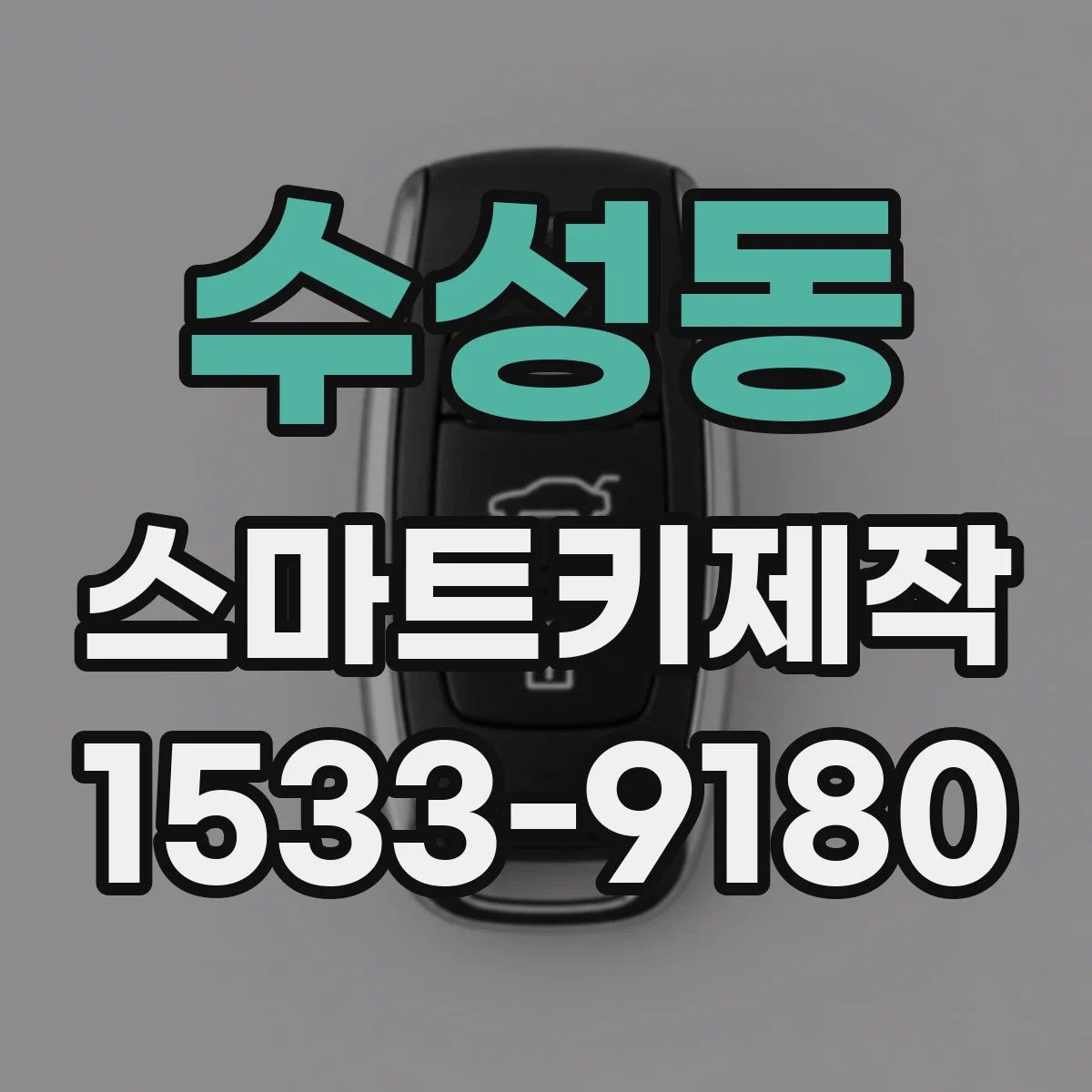 수성동 스마트키제작