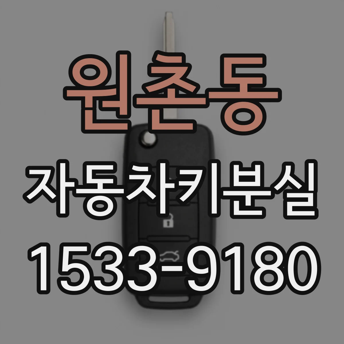 원촌동 자동차키분실