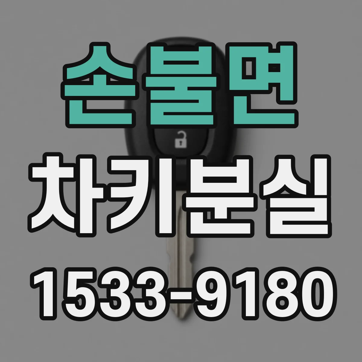 손불면 차키분실