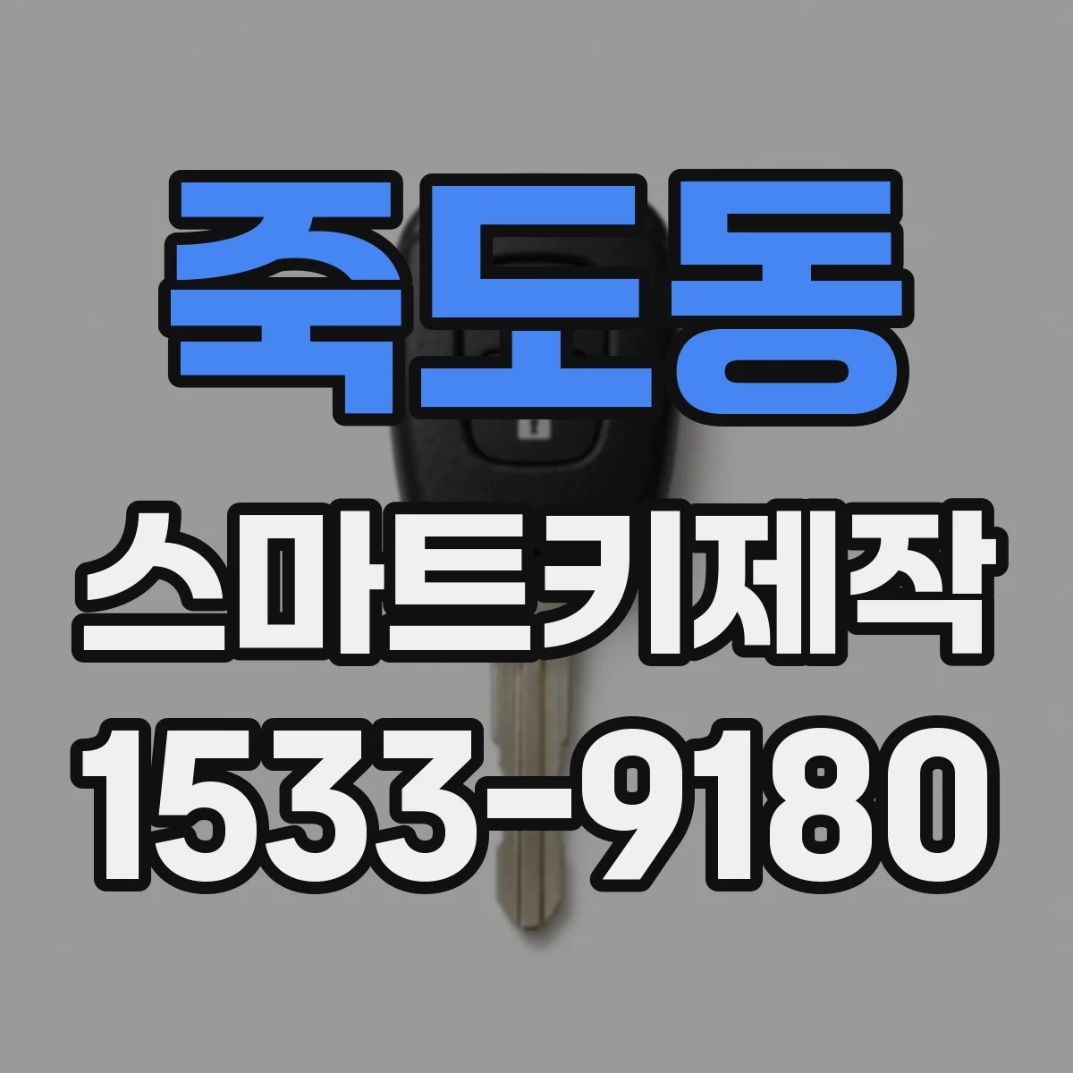 죽도동 스마트키제작