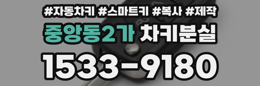 중앙동2가 차키분실