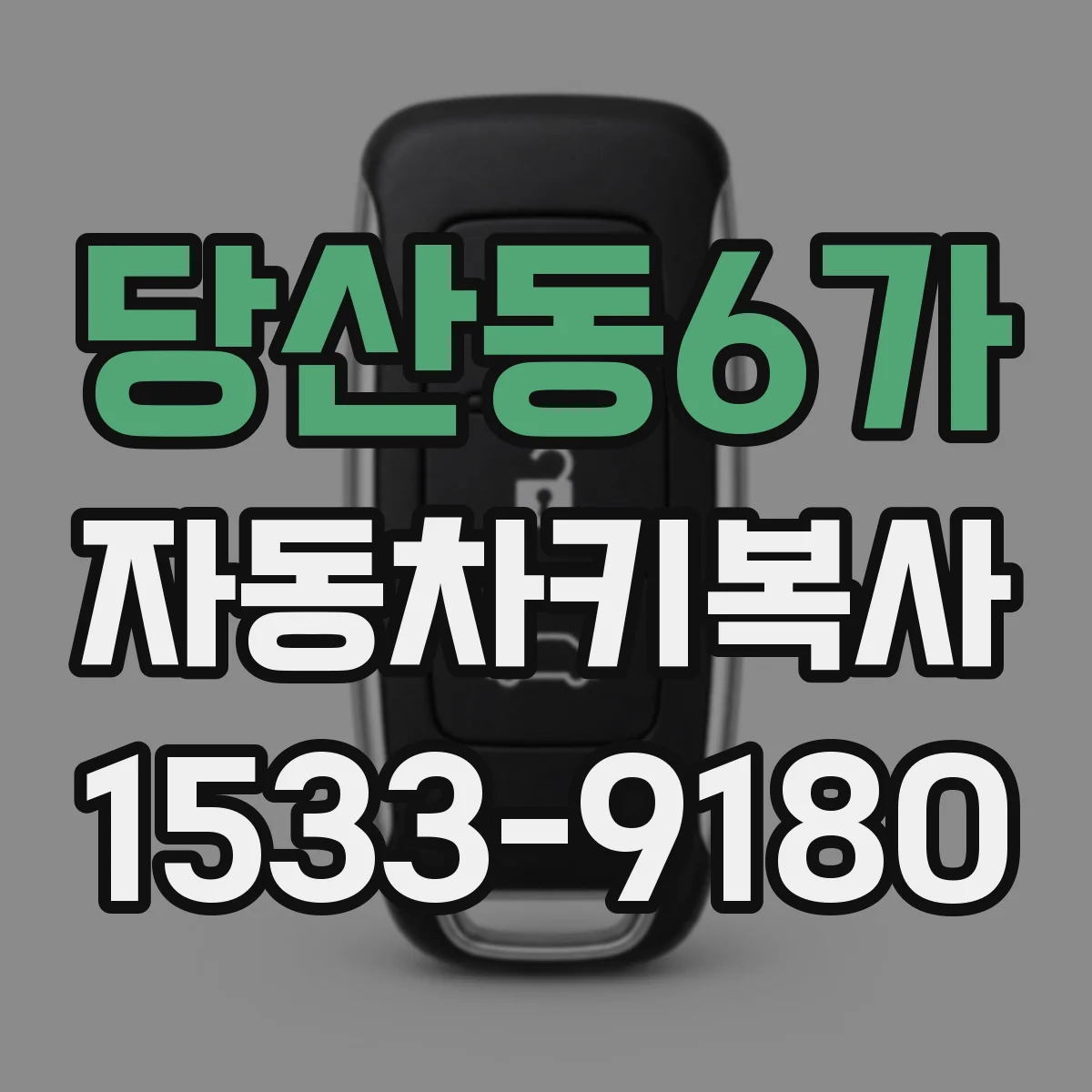 당산동6가 자동차키복사