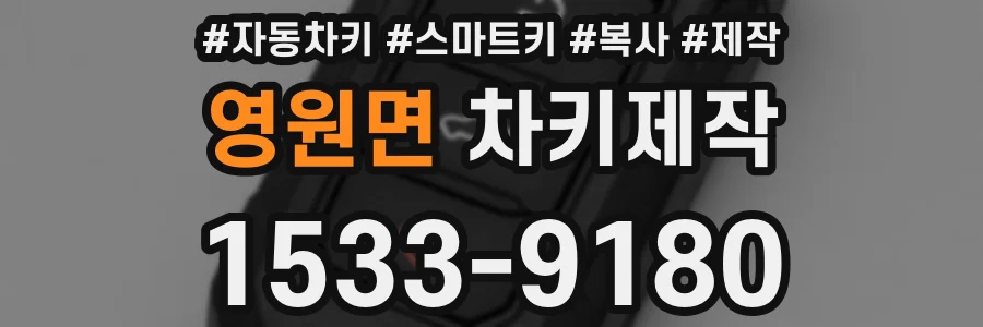 영원면 차키제작