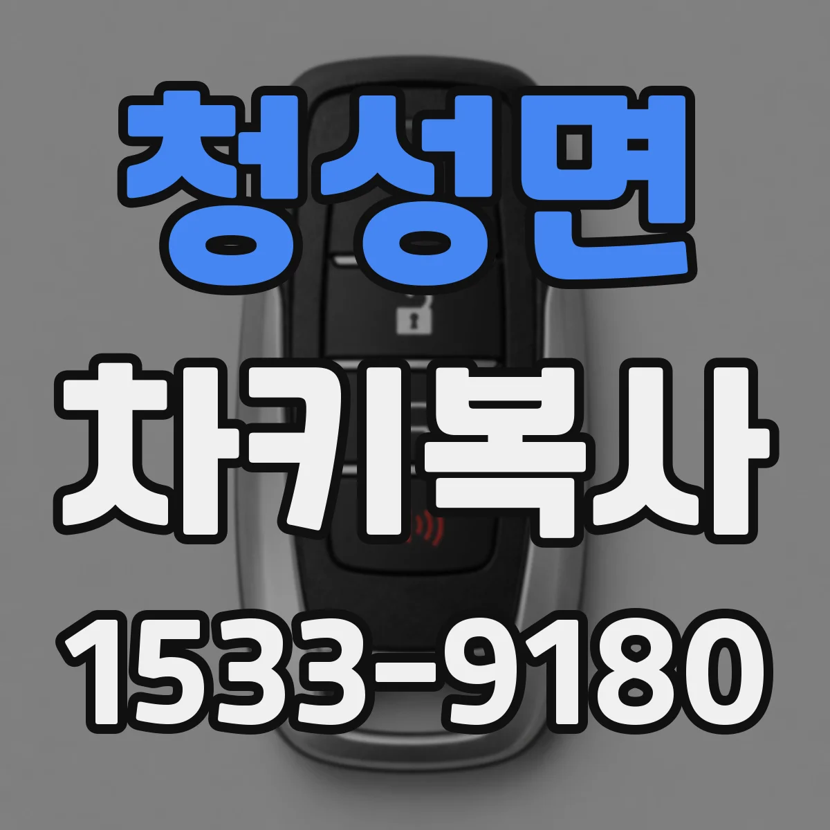 청성면 차키복사