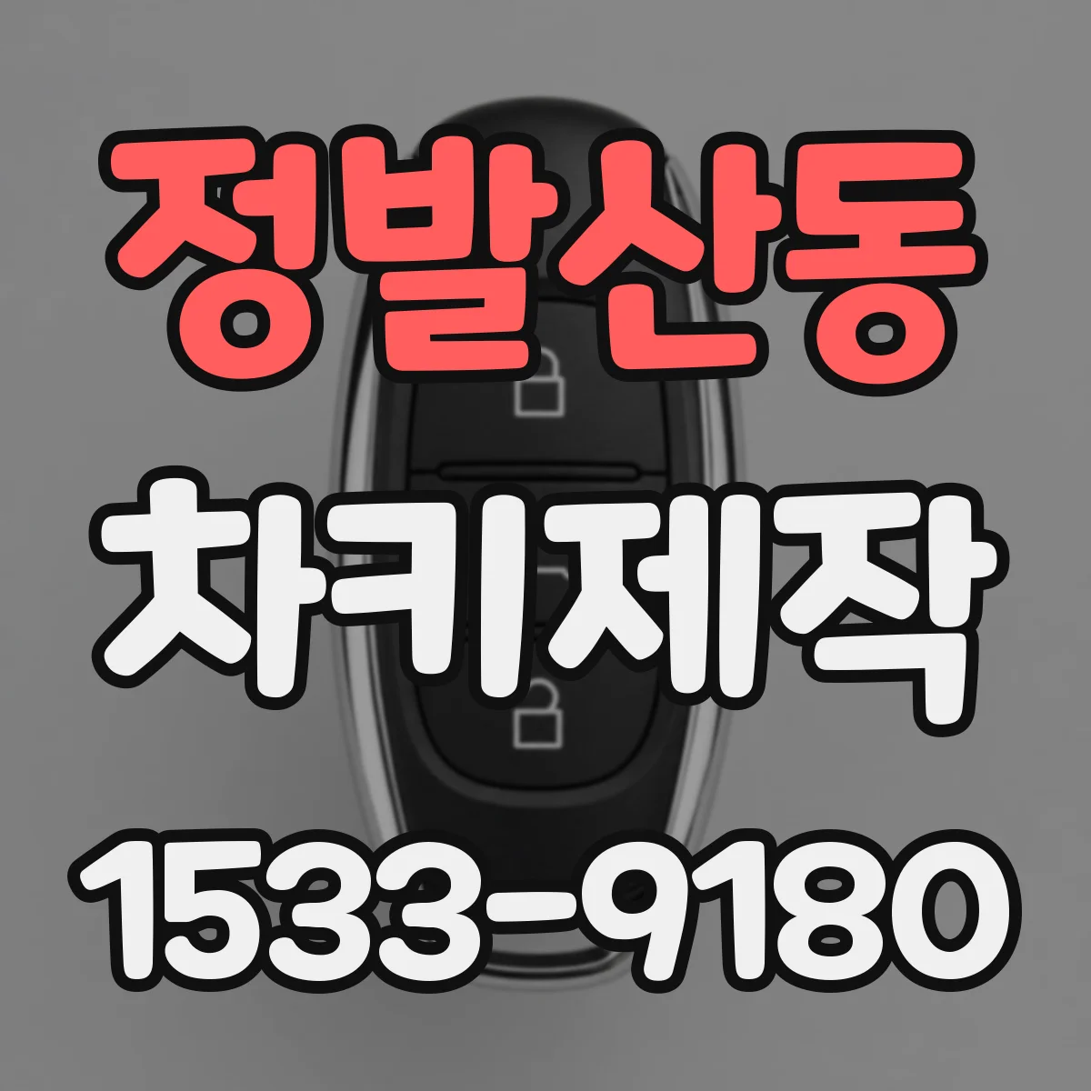 정발산동 차키제작