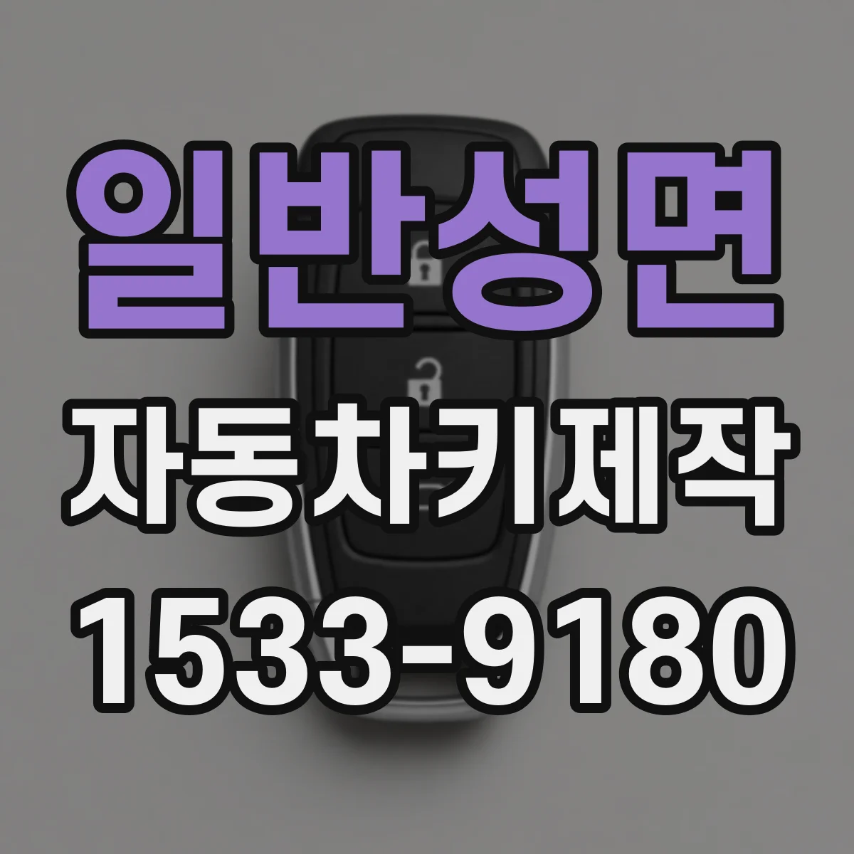 일반성면 자동차키제작