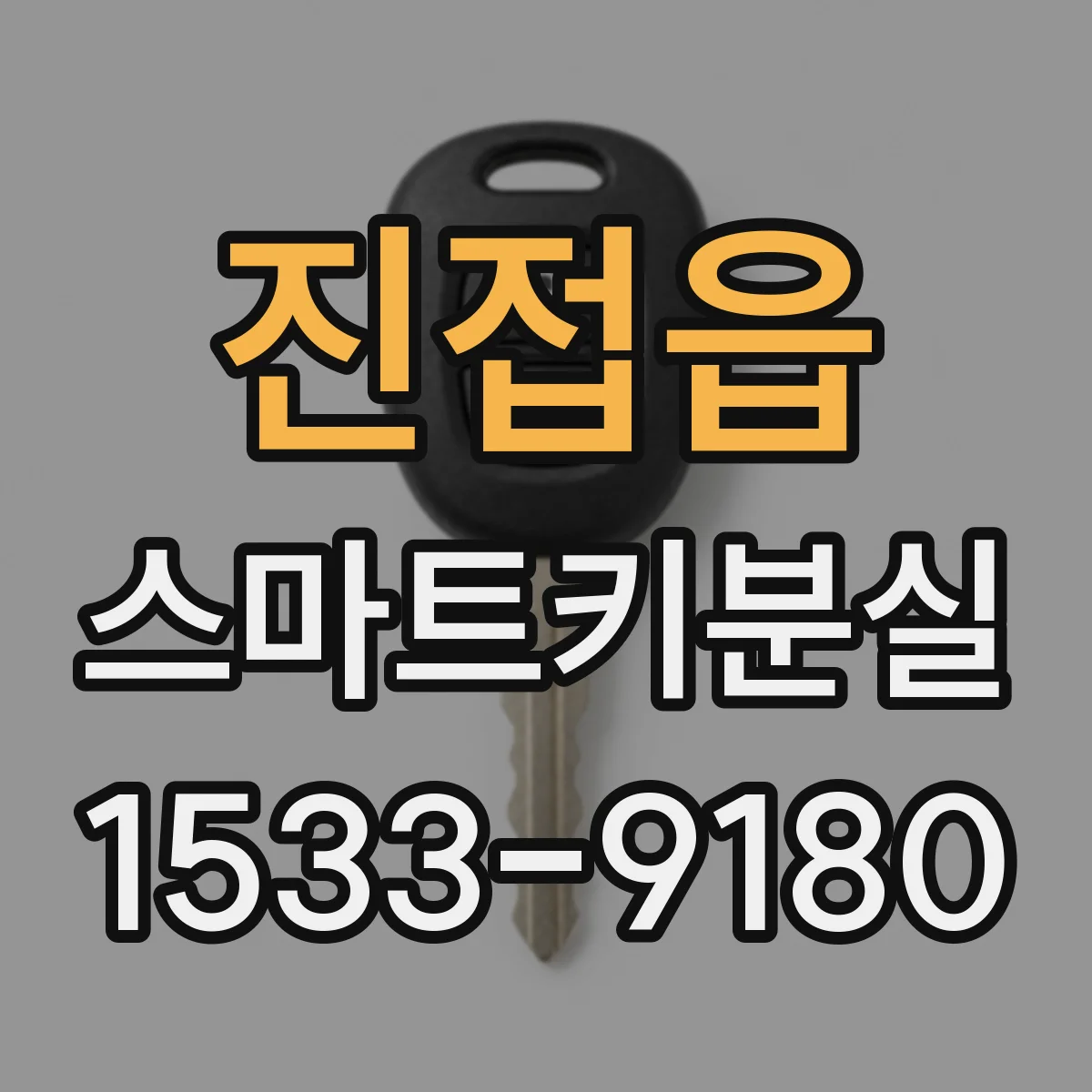 진접읍 스마트키분실
