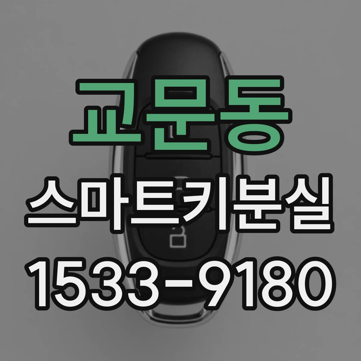 교문동 스마트키분실