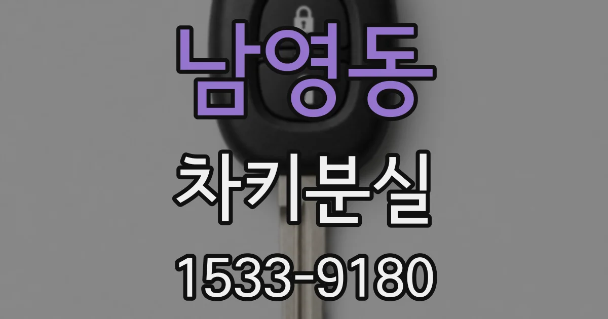 남영동 차키분실