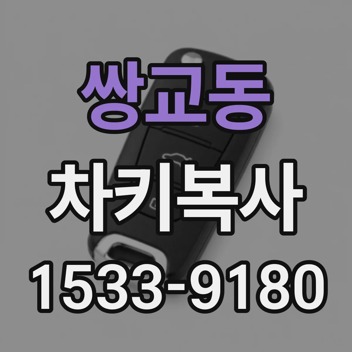 쌍교동 차키복사