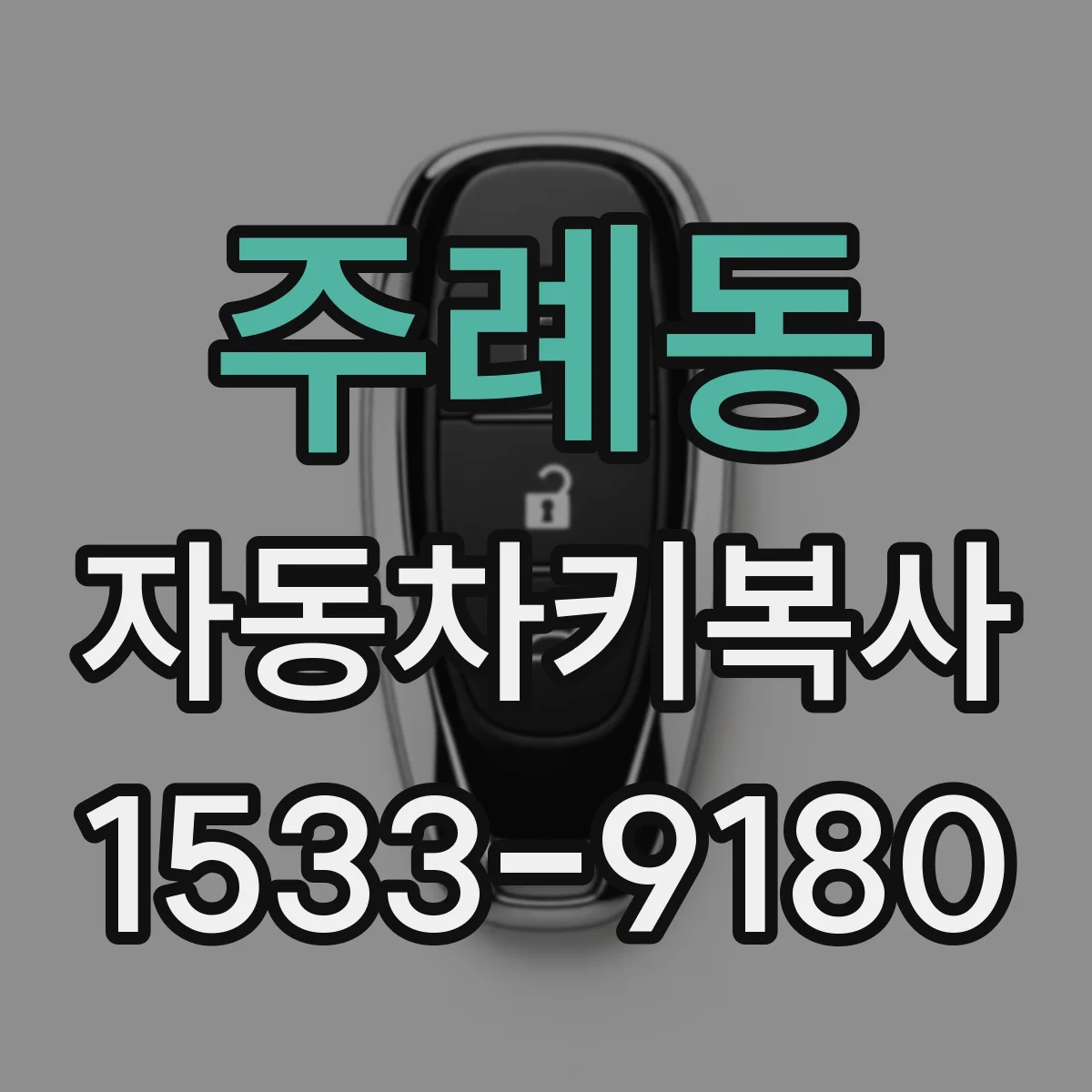 주례동 자동차키복사