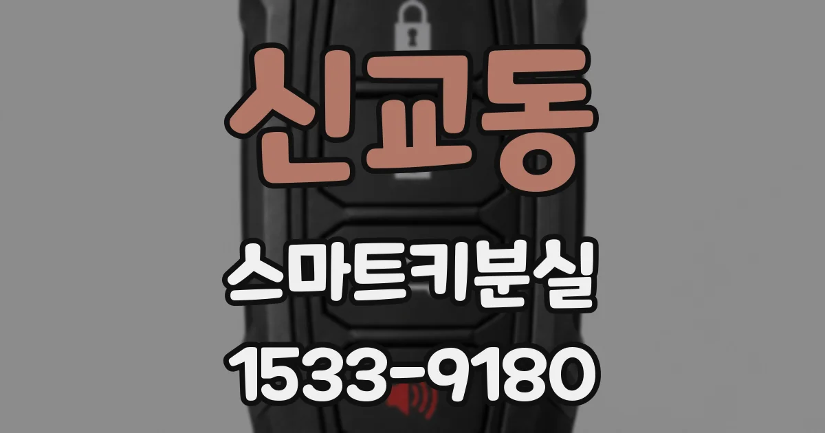 신교동 스마트키분실