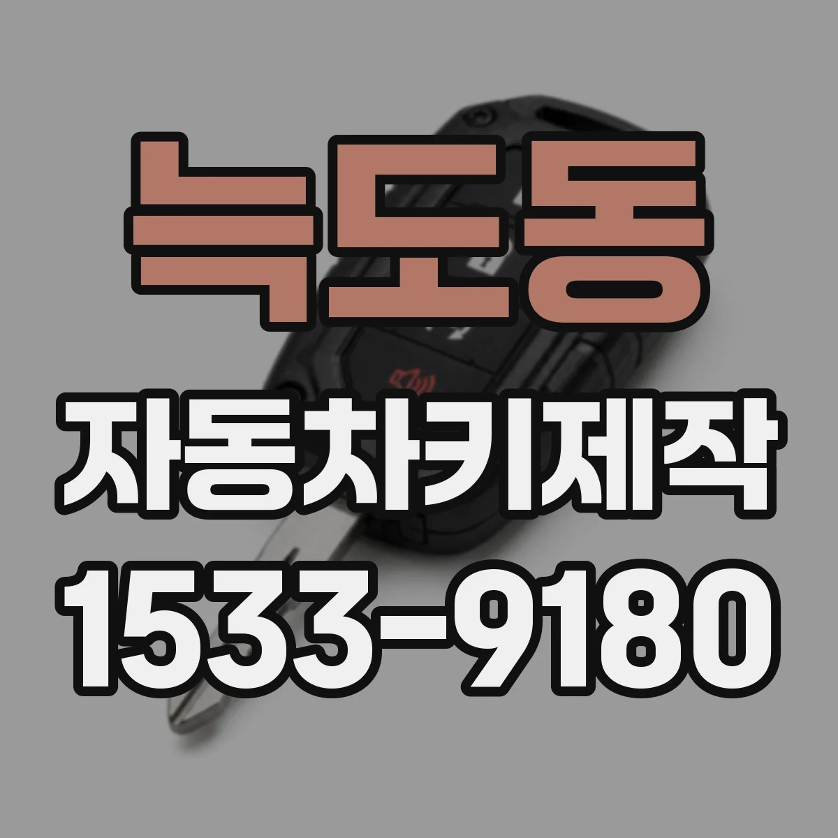 늑도동 자동차키제작