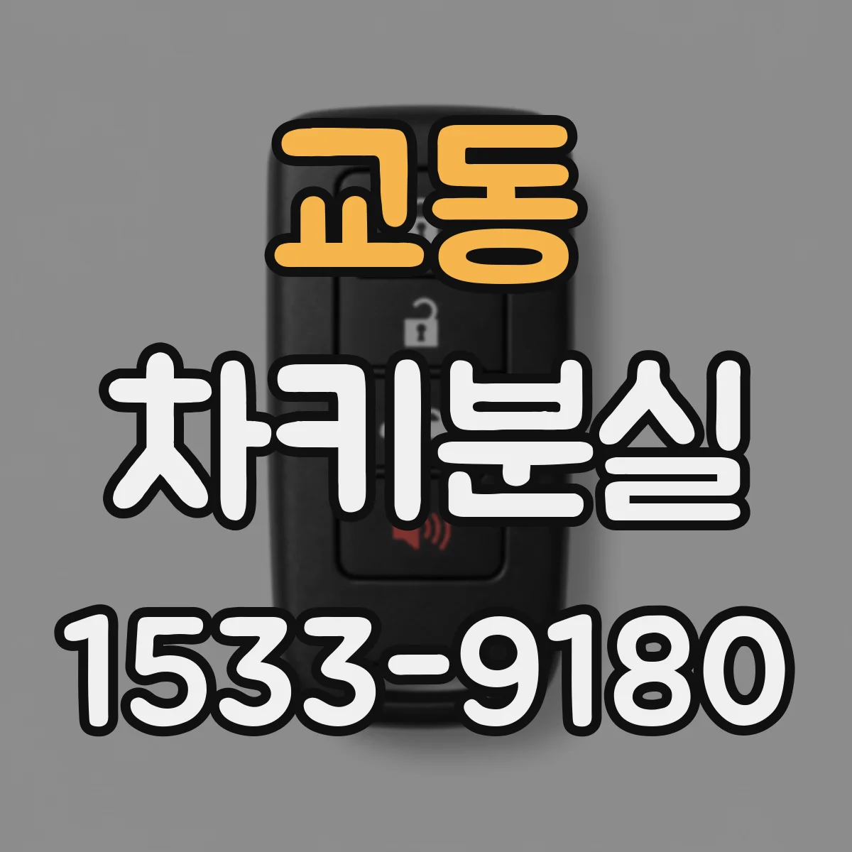 교동 차키분실