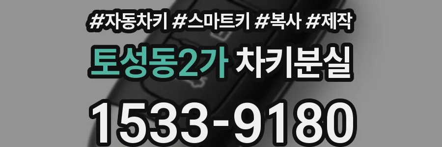토성동2가 차키분실