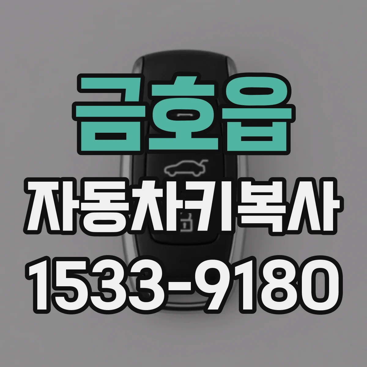 금호읍 자동차키복사