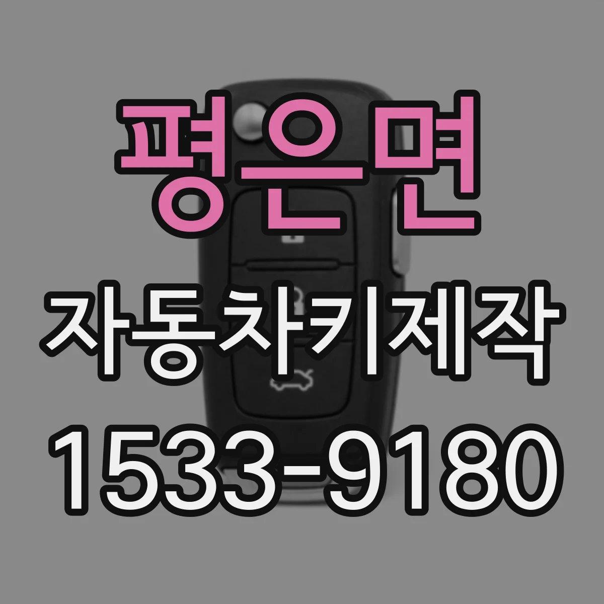 평은면 자동차키제작