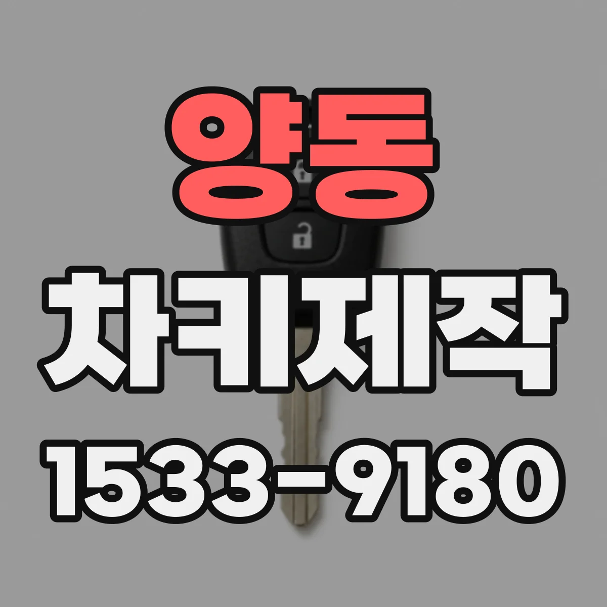 양동 차키제작
