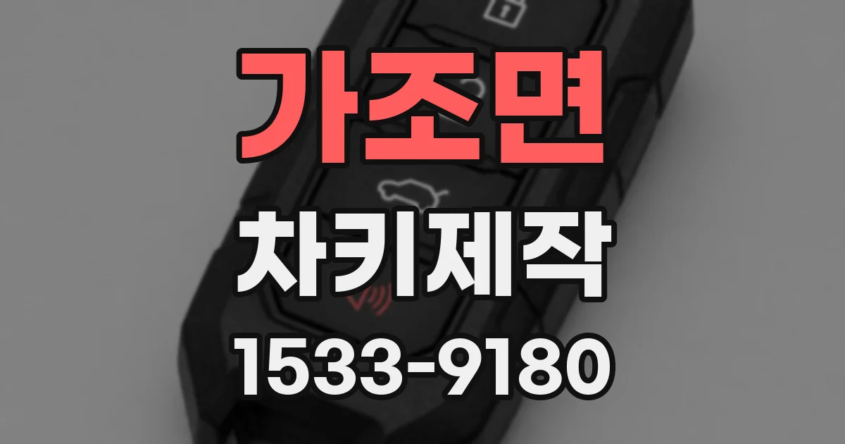 가조면 차키제작