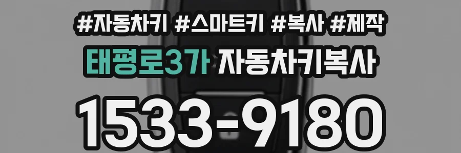 태평로3가 자동차키복사