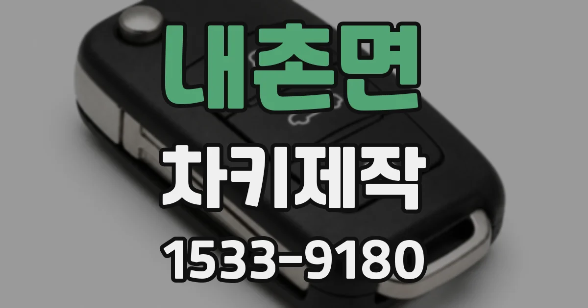 내촌면 차키제작