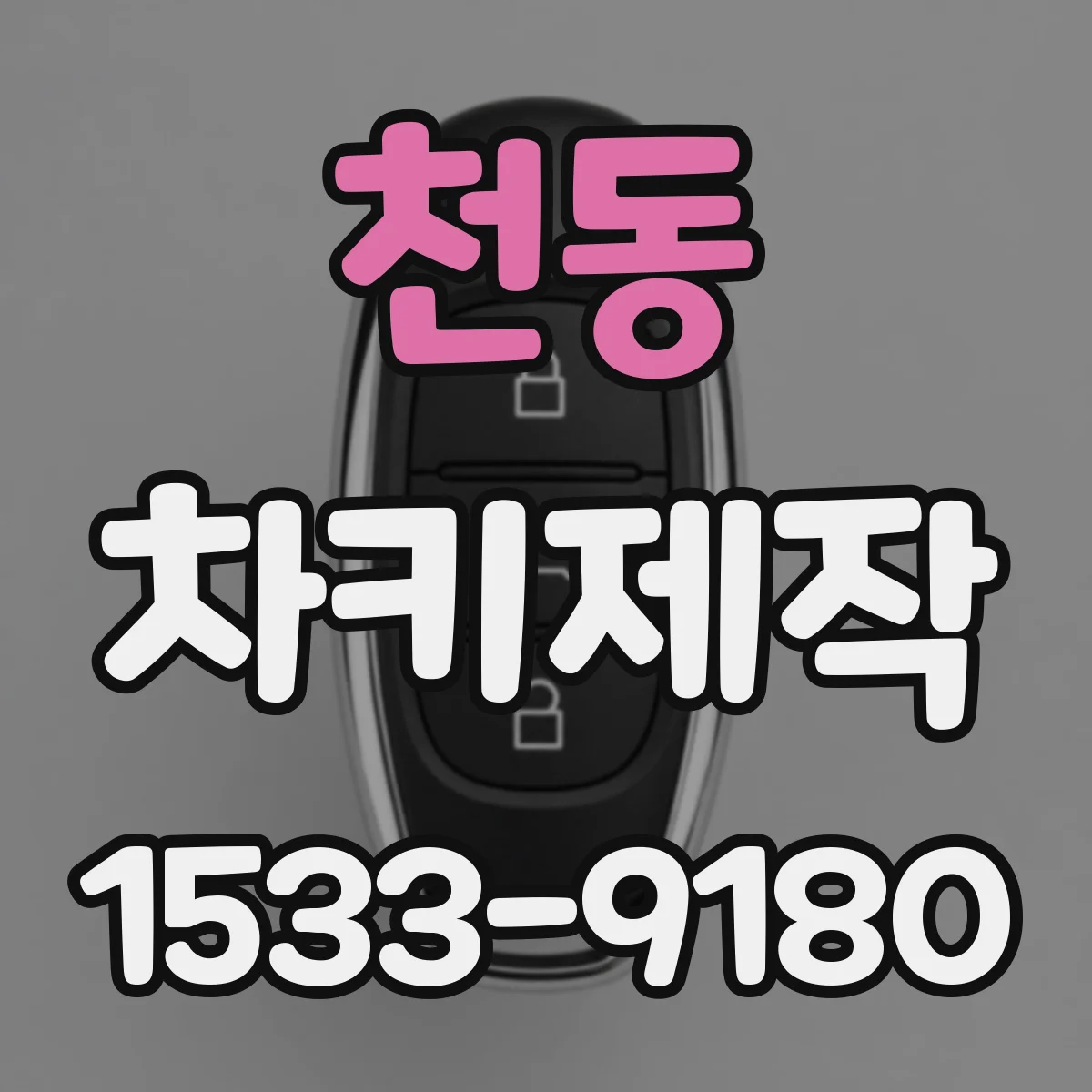 천동 차키제작