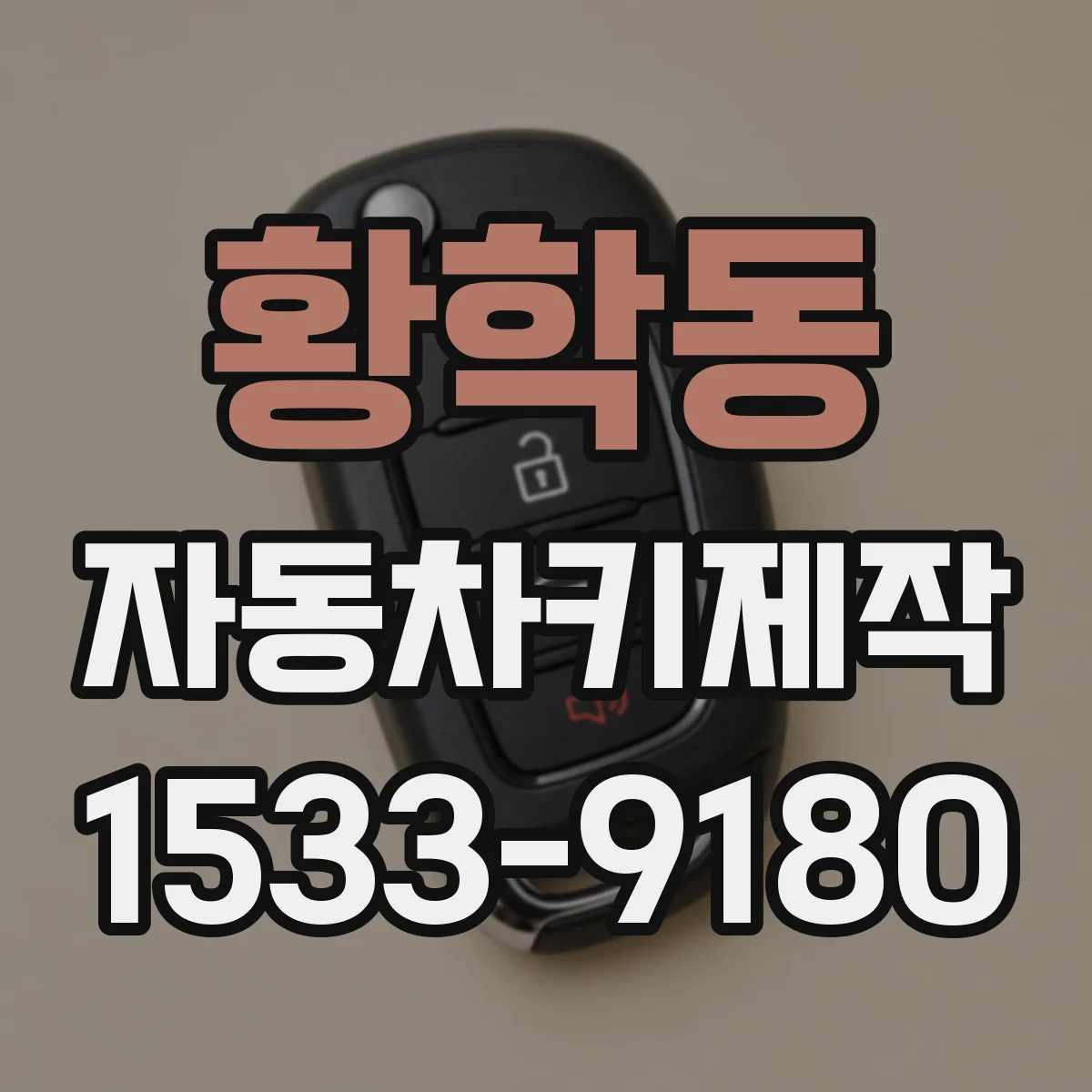 황학동 자동차키제작