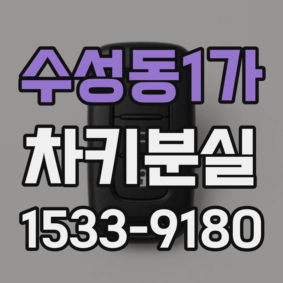 수성동1가 차키분실