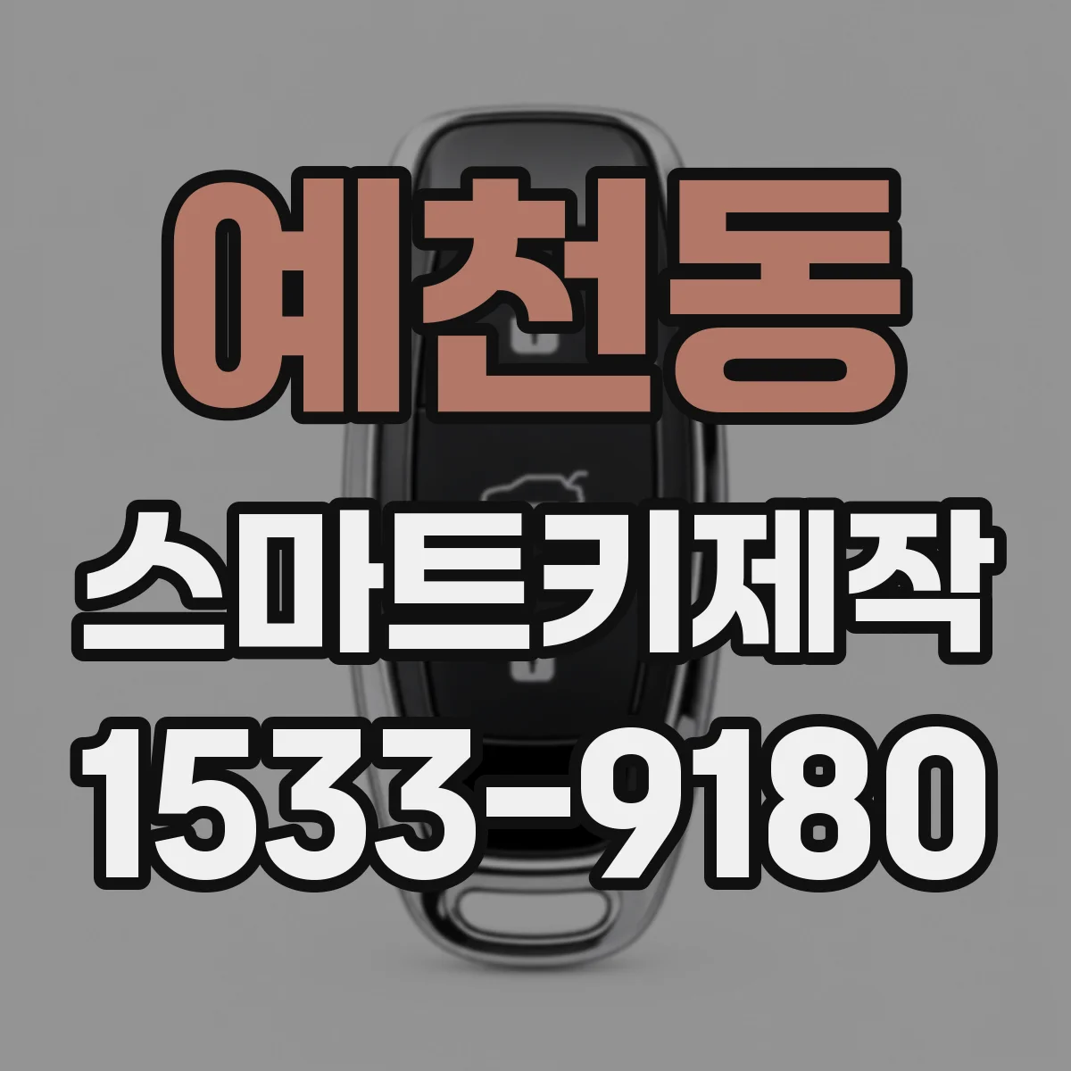 예천동 스마트키제작