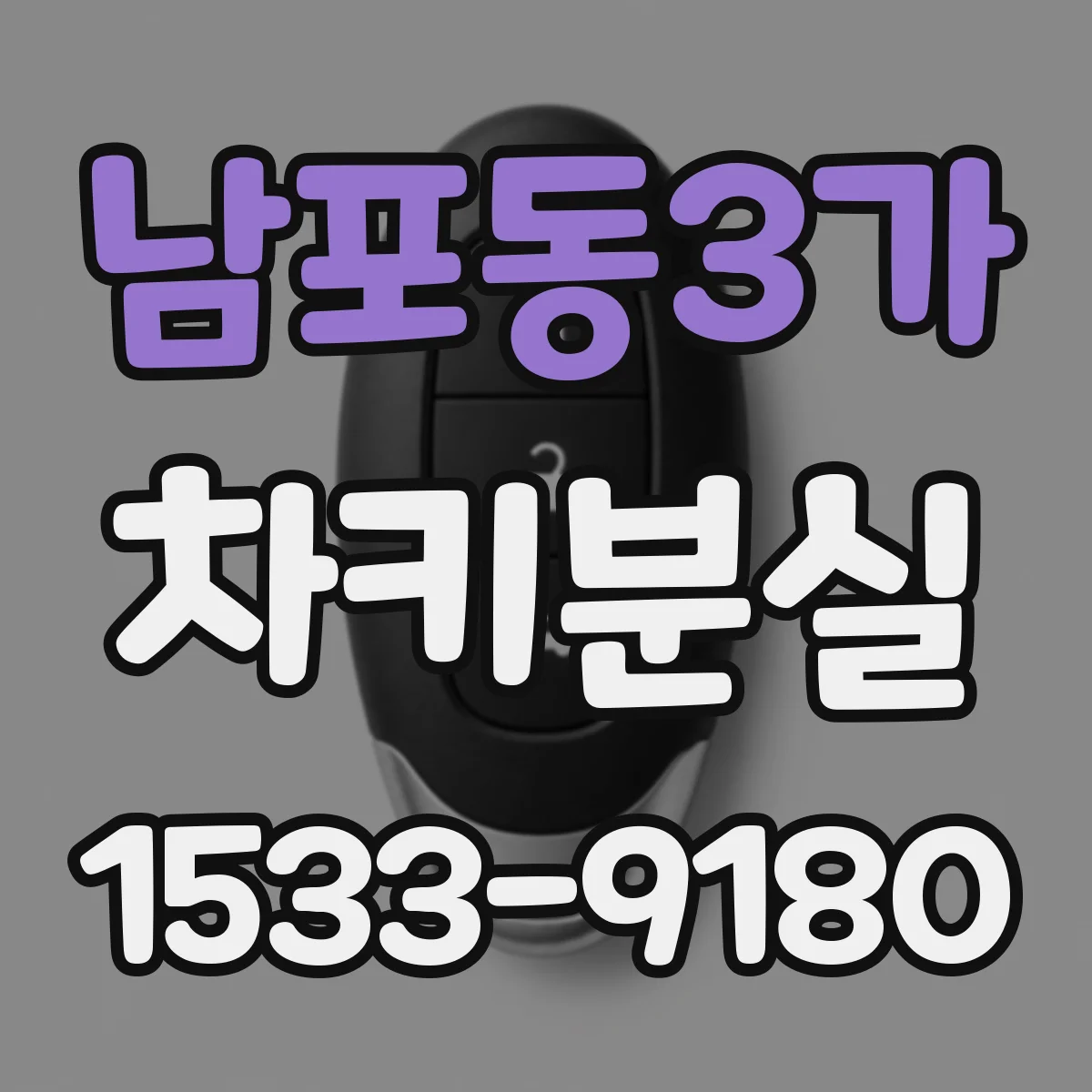남포동3가 차키분실