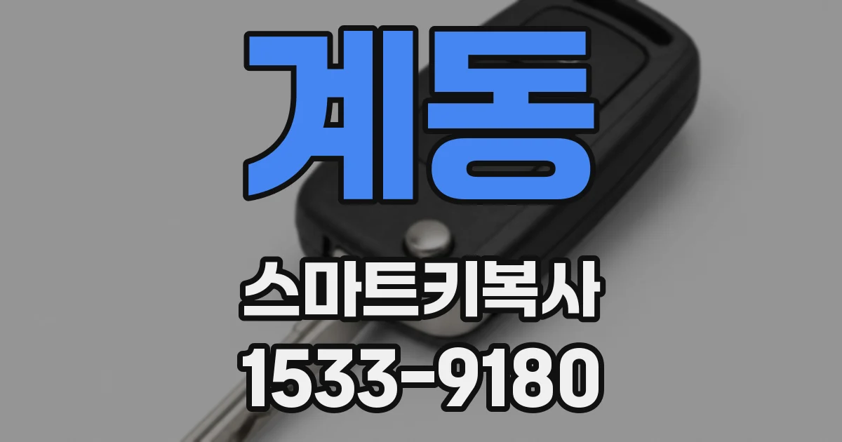 계동 스마트키복사