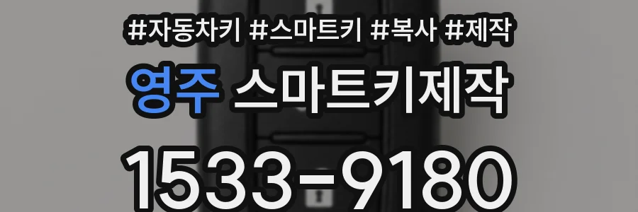 영주 스마트키제작