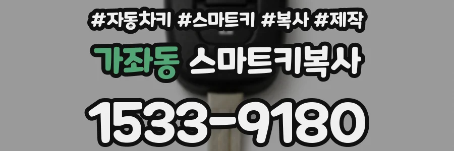 가좌동 스마트키복사