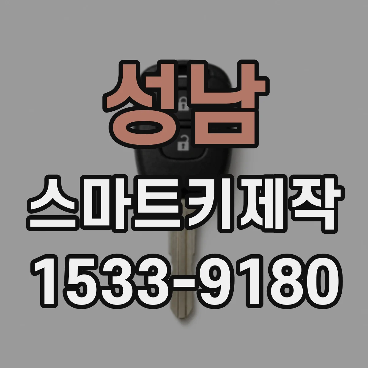 성남 스마트키제작