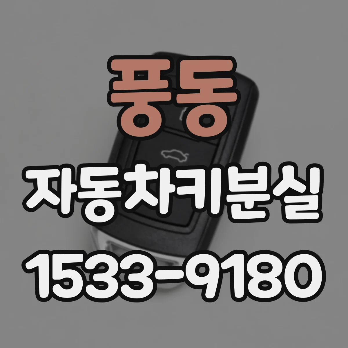 풍동 자동차키분실