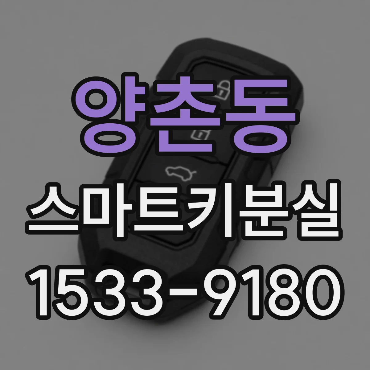 양촌동 스마트키분실