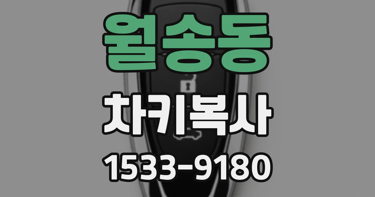 월송동 차키복사