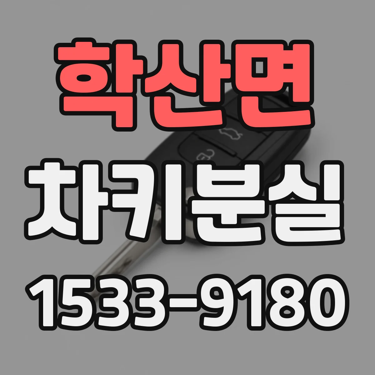 학산면 차키분실