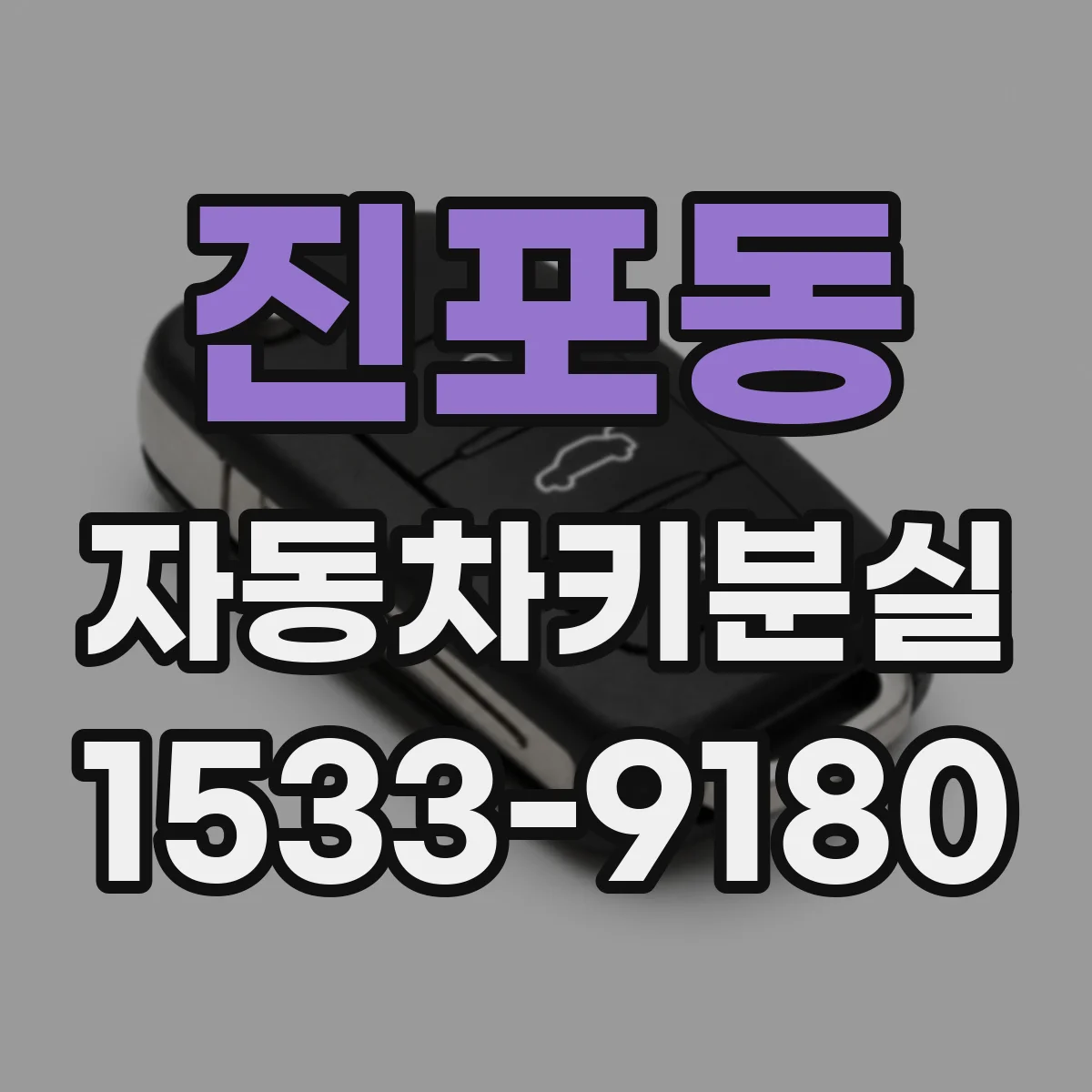 진포동 자동차키분실