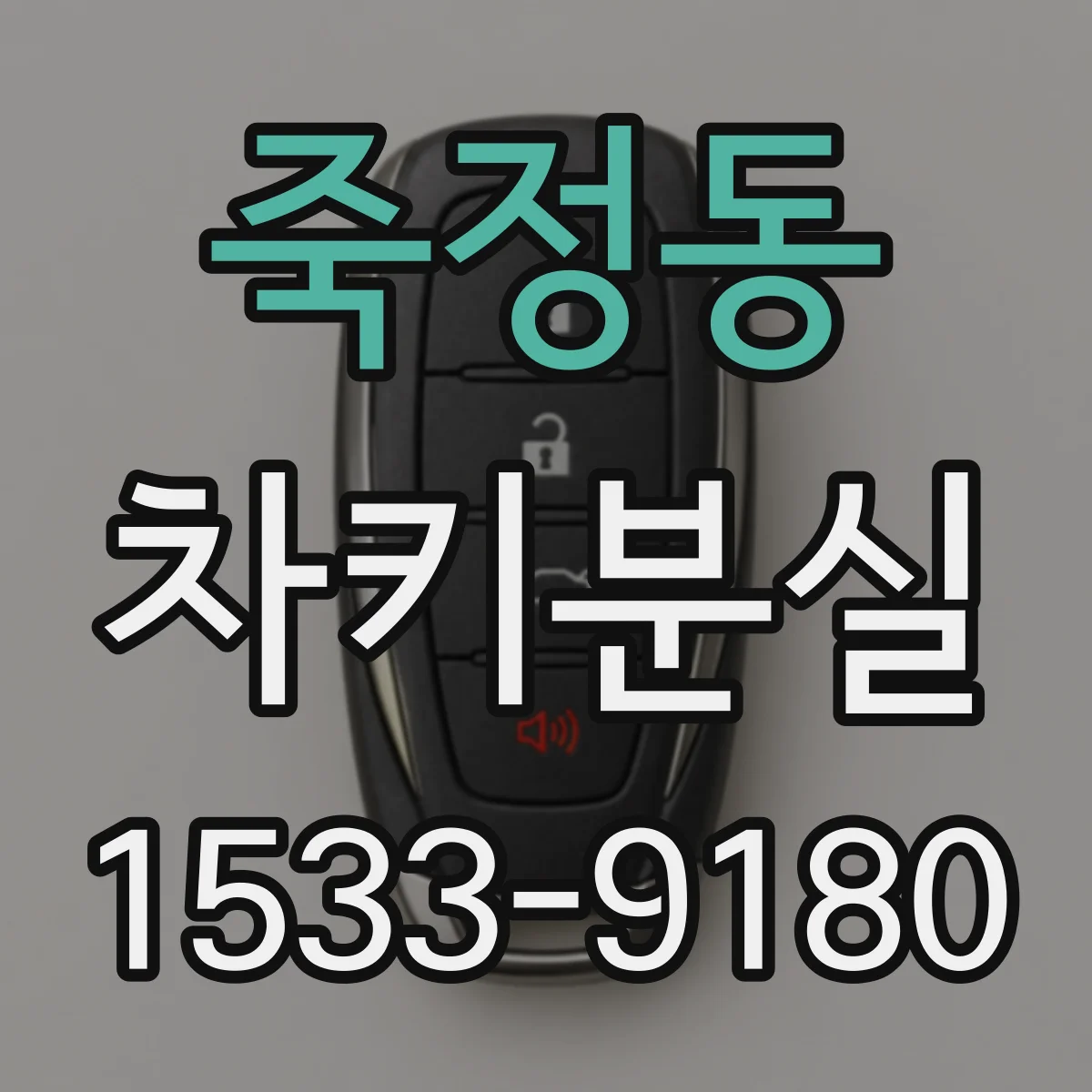 죽정동 차키분실