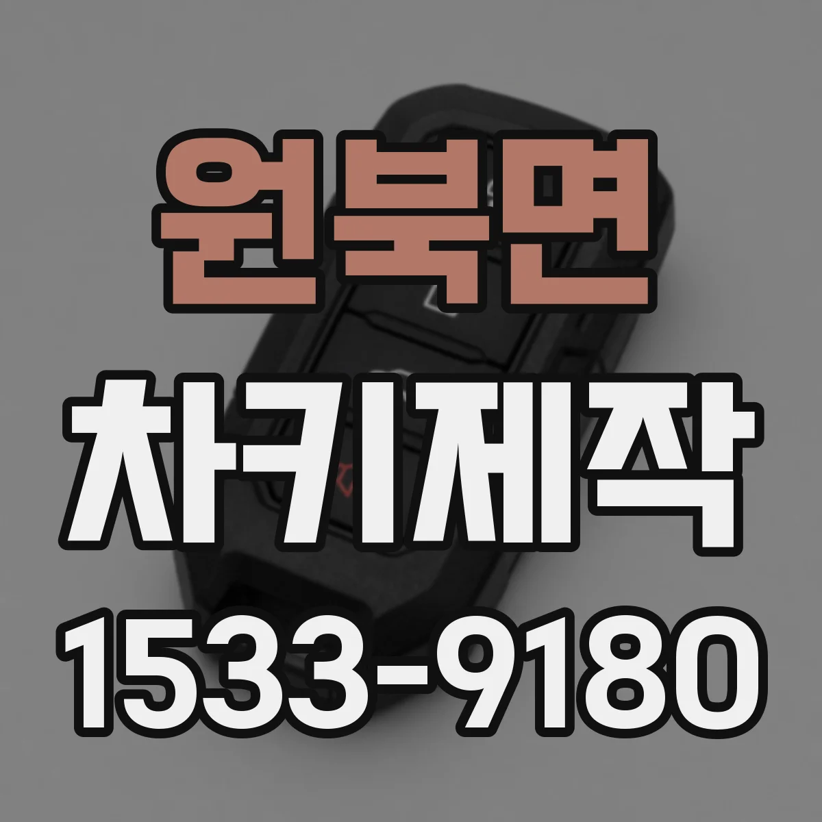 원북면 차키제작