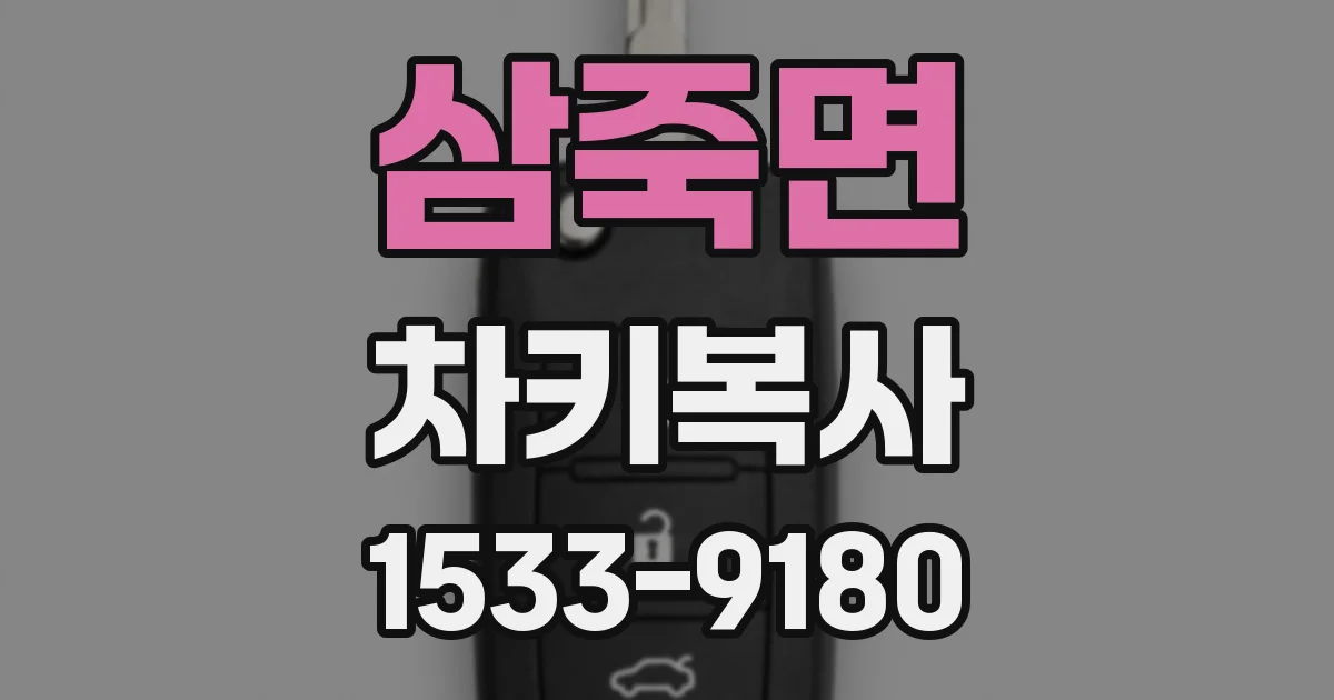 삼죽면 차키복사