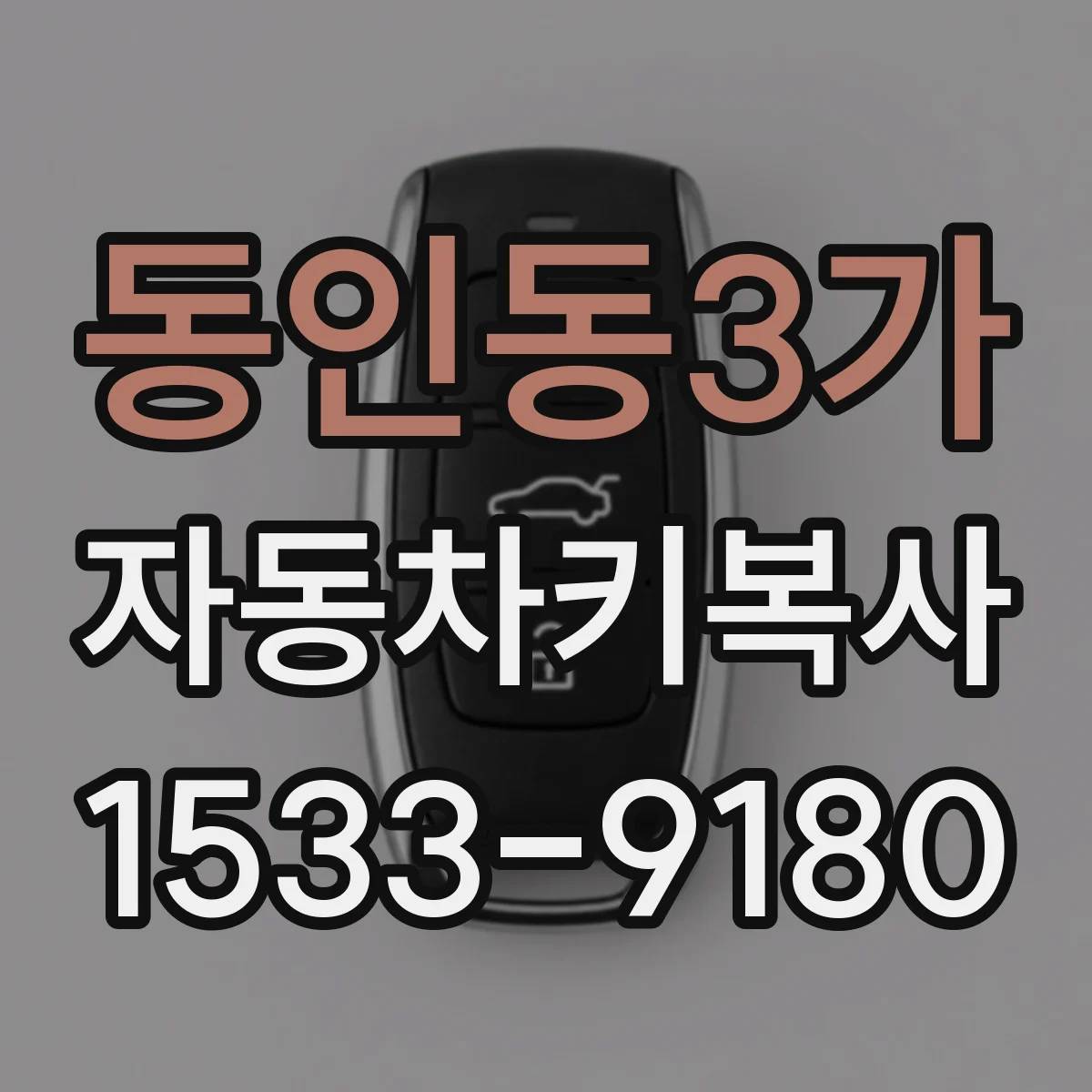 동인동3가 자동차키복사