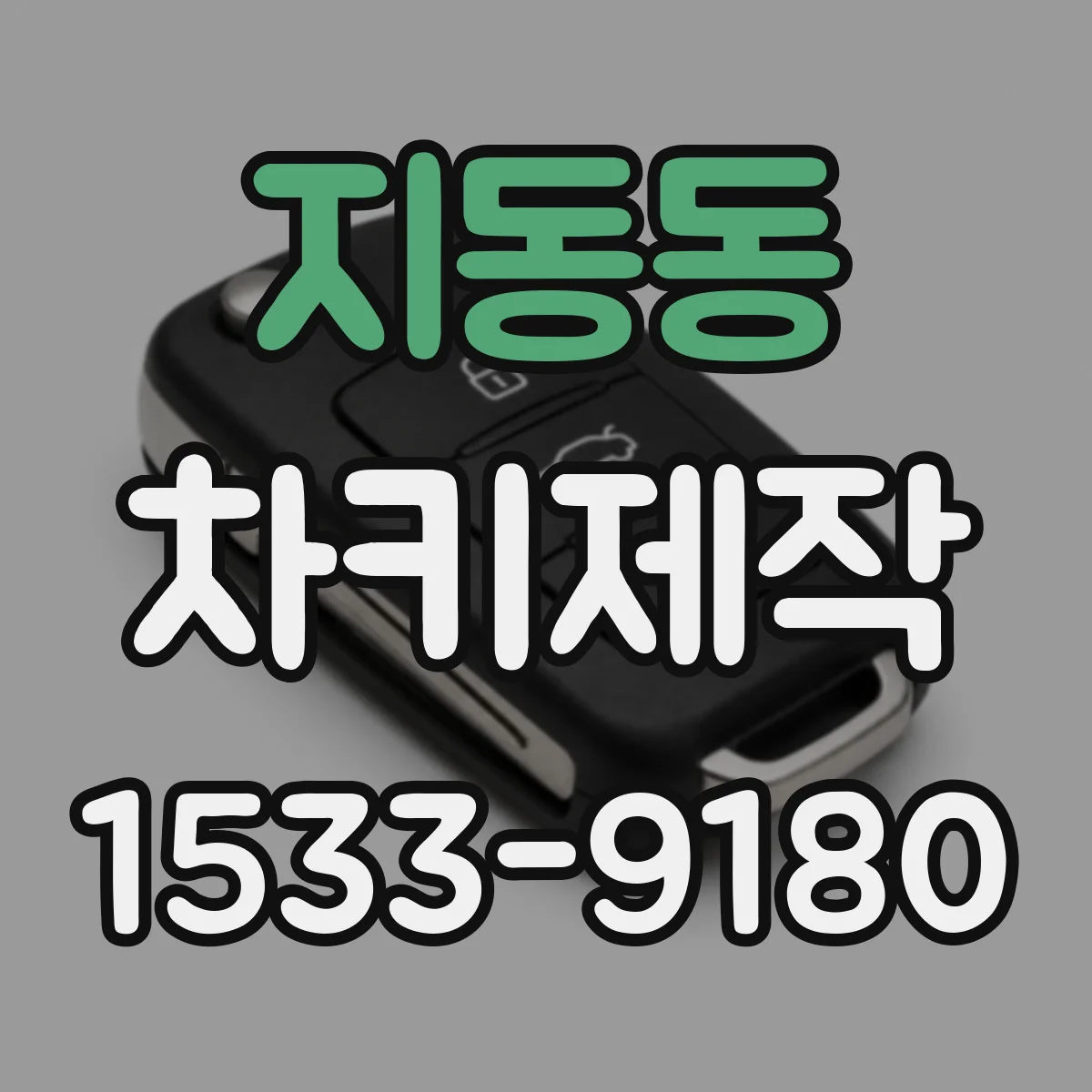 지동동 차키제작