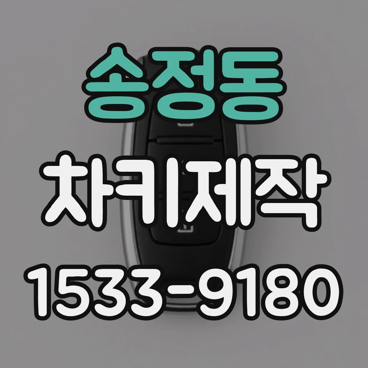 송정동 차키제작