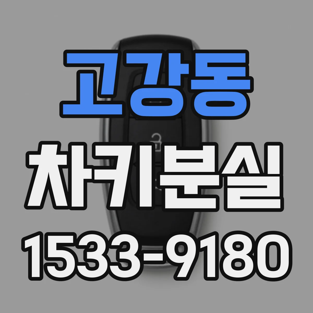 고강동 차키분실