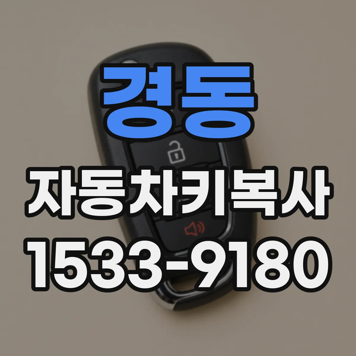 경동 자동차키복사